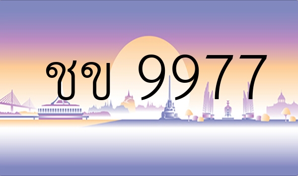 ชข 9977